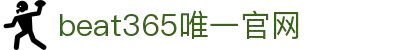 beats365(中国区)-唯一官方网站
